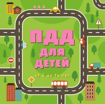 ПДД для детей обложка книги