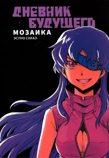 Эсуно Сакаэ - Дневник будущего. Мозаика обложка книги