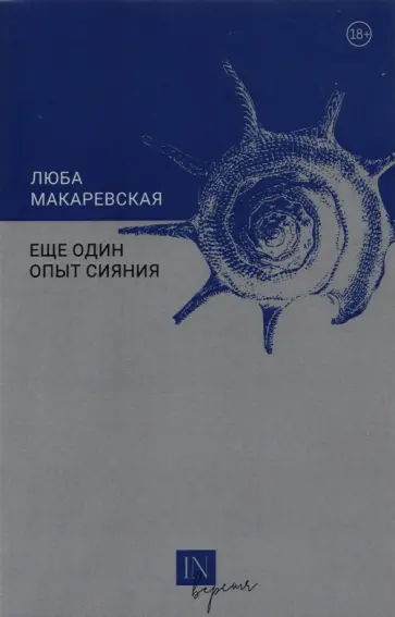 Люба Макаревская - Еще один опыт сияния обложка книги