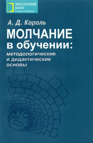 Андрей Король - Молчание в обучении. Методологические и дидактические основы обложка книги
