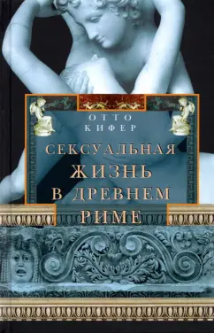 Кнабе Г. С. Категория престижности в жизни древнего Рима.