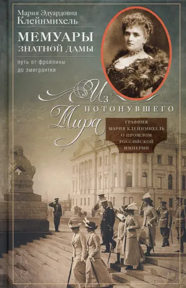 Мария Клейнмихель - Мемуары знатной дамы. Путь от фрейлины до эмигрантки. Из потонувшего мира Мария Клейнмихель - Мемуары знатной дамы. Путь от фрейлины до эмигрантки. Из потонувшего мира обложка книги