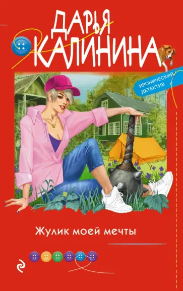 Дарья Калинина - Жулик моей мечты обложка книги