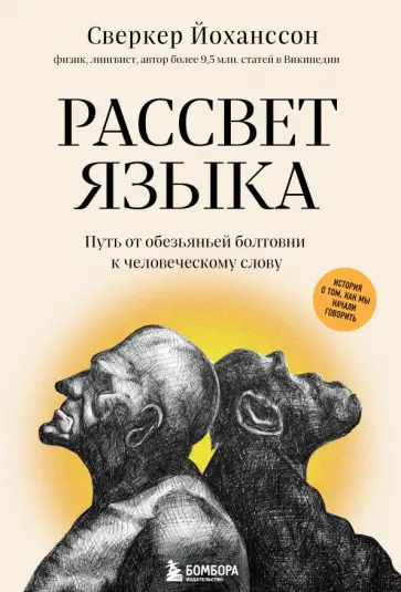 Сверкер Йоханссон - Рассвет языка. Путь от обезьяньей болтовни к человеческому слову обложка книги