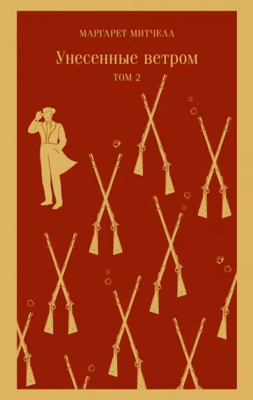 Маргарет Митчелл - Унесенные ветром. Комплект из 2-х книг обложка книги