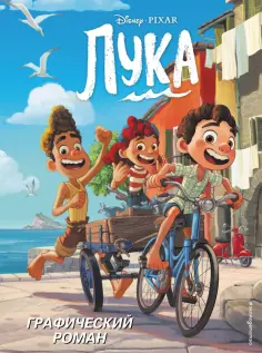 Лука. Графический роман обложка книги