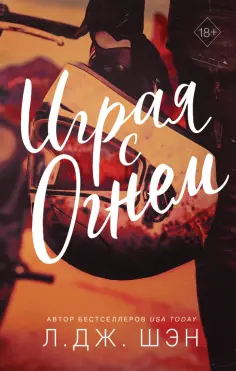 Л. Шэн - Играя с огнем обложка книги