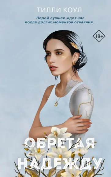 Тилли Коул - Братья Карилло. Обретая надежду обложка книги