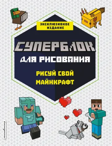СУПЕРБЛОК для рисования. Рисуй свой Minecraft. 1 обложка книги