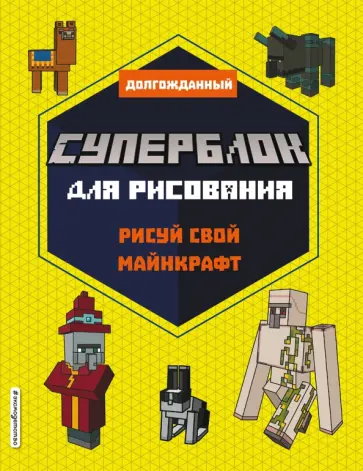 СУПЕРБЛОК для рисования. Рисуй свой Minecraft. 2 обложка книги