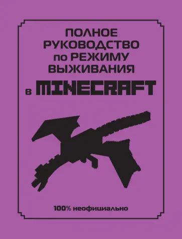 Дэн Липскомб - Полное руководство по режиму выживания в Minecraft Дэн Липскомб - Полное руководство по режиму выживания в Minecraft обложка книги