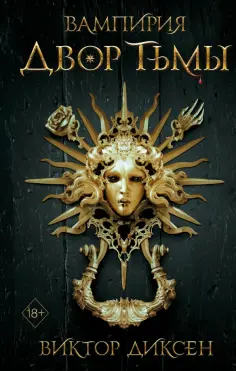 Виктор Диксен - Двор Тьмы обложка книги