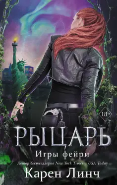 Young Adult. Игры фейри