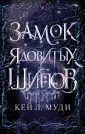 Young Adult. Фейри ядовитых шипов