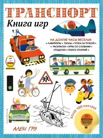 Транспорт. Книга игр и более 100 наклеек обложка книги