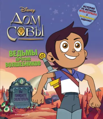 Рейчел Вайн - Дом совы. Ведьмы против волшебников Рейчел Вайн - Дом совы. Ведьмы против волшебников обложка книги