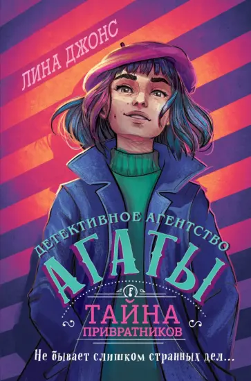 Лина Джонс - Тайна привратников Лина Джонс - Тайна привратников обложка книги