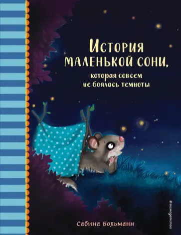 Сабина Больманн - История маленькой сони, которая совсем не боялась темноты Сабина Больманн - История маленькой сони, которая совсем не боялась темноты обложка книги