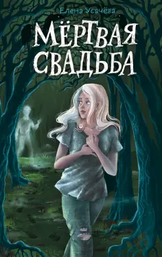 Елена Усачева - Мёртвая свадьба обложка книги