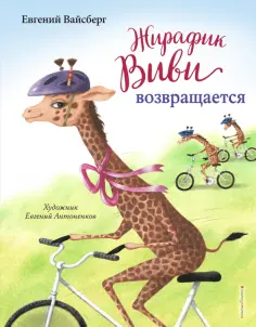 Евгений Вайсберг - Жирафик Виви возвращается обложка книги