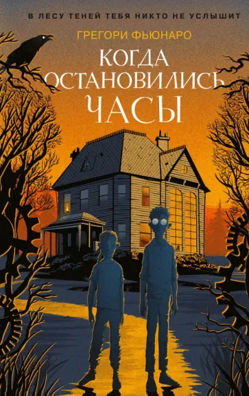Грегори Фьюнаро - Когда остановились часы обложка книги
