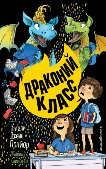 Натали Прайор - Драконий класс Натали Прайор - Драконий класс обложка книги