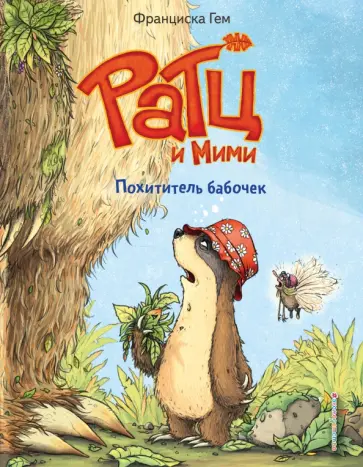 Франциска Гем - Похититель бабочек Франциска Гем - Похититель бабочек обложка книги
