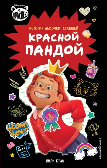 Лили Куан - Я краснею. История девочки, ставшей красной пандой обложка книги