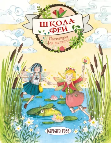 Барбара Розе - Настоящая фея желаний обложка книги