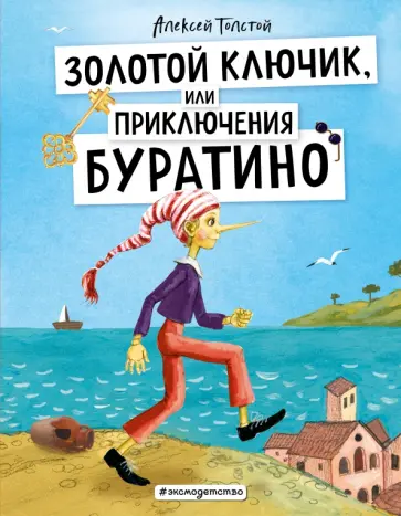 Алексей Толстой - Золотой ключик, или Приключения Буратино Алексей Толстой - Золотой ключик, или Приключения Буратино обложка книги