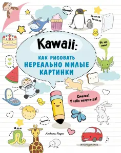 Анжела Нгуен - Kawaii. Как рисовать нереально милые картинки обложка книги