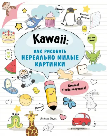 Анжела Нгуен - Kawaii. Как рисовать нереально милые картинки обложка книги