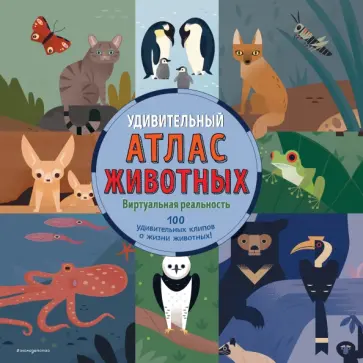 Анна МакРей - Удивительный атлас животных. Виртуальная реальность Анна МакРей - Удивительный атлас животных. Виртуальная реальность обложка книги