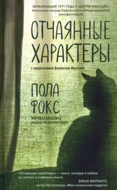 Пола Фокс - Отчаянные характеры обложка книги