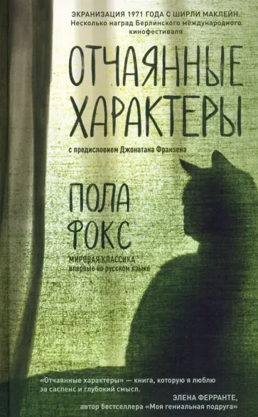 Пола Фокс - Отчаянные характеры Пола Фокс - Отчаянные характеры обложка книги