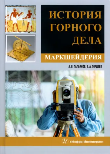 Гальянов, Гордеев - История горного дела. Маркшейдерия. Монография обложка книги