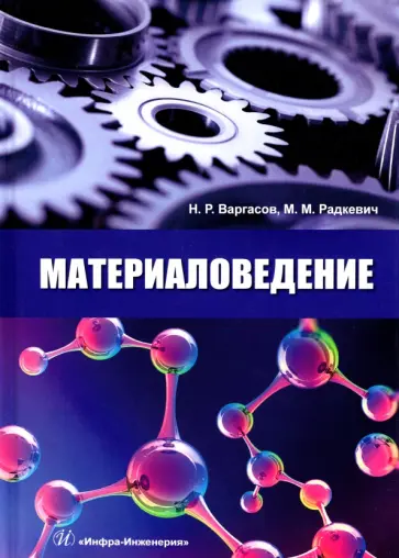 Варгасов, Радкевич - Материаловедение. Учебное пособие обложка книги