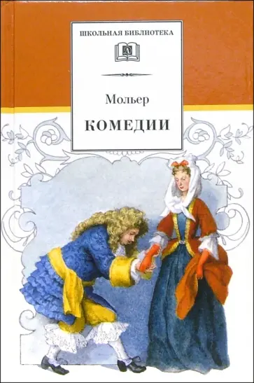 Жан Мольер - Комедии обложка книги