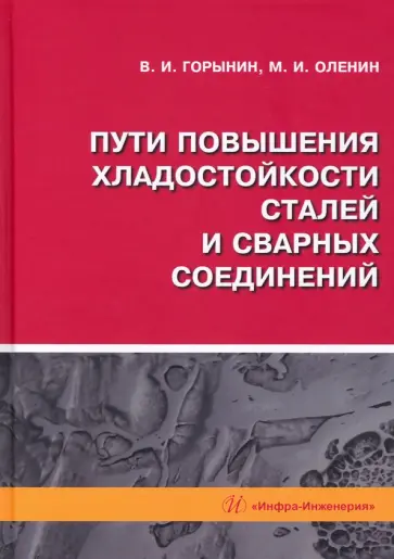 Горынин, Оленин - Пути повышения хладостойкости стали и сварных соединений. Монография обложка книги