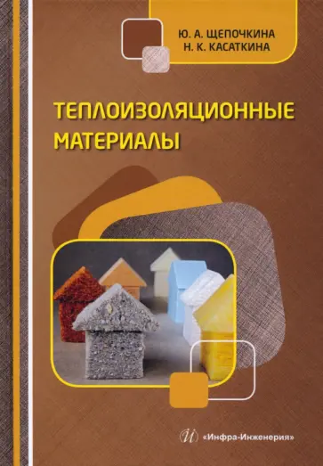 Щепочкина, Касаткина - Теплоизоляционные материалы. Учебное пособие Щепочкина, Касаткина - Теплоизоляционные материалы. Учебное пособие обложка книги