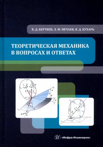 Бертяев, Нечаев - Теоретическая механика в вопросах и ответах. Учебное пособие Бертяев, Нечаев - Теоретическая механика в вопросах и ответах. Учебное пособие обложка книги