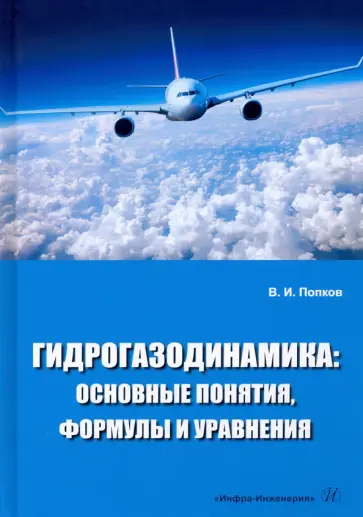 Владимир Попков - Гидрогазодинамика. Основные понятия, формулы и уравнения. Учебное пособие обложка книги