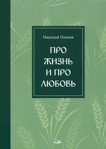 Николай Ольков - Про жизнь и про любовь. Рассказы и сказы обложка книги