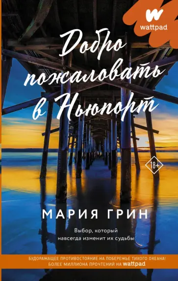 Мария Грин - Добро пожаловать в Ньюпорт обложка книги