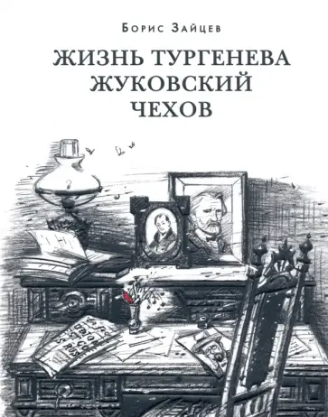 Борис Зайцев - Жизнь Тургенева. Жуковский. Чехов Борис Зайцев - Жизнь Тургенева. Жуковский. Чехов обложка книги