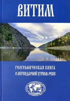 Евгений Сазонов - Витим. Географическая книга о легендарной Угрюм-реке обложка книги