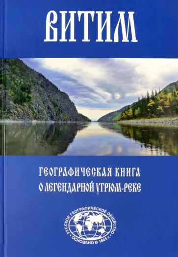Евгений Сазонов - Витим. Географическая книга о легендарной Угрюм-реке Евгений Сазонов - Витим. Географическая книга о легендарной Угрюм-реке обложка книги