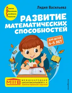 Лидия Васильева - Развитие математических способностей. Для детей 4-5 лет обложка книги