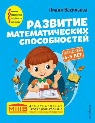Лидия Васильева - Развитие математических способностей. Для детей 4-5 лет обложка книги