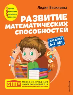 Лидия Васильева - Развитие математических способностей. Для детей 6-7 лет обложка книги